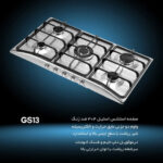 اجاق گاز استیل سیبن مدل GS13