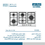 اجاق گاز استیل ایلیااستیل مدل S515